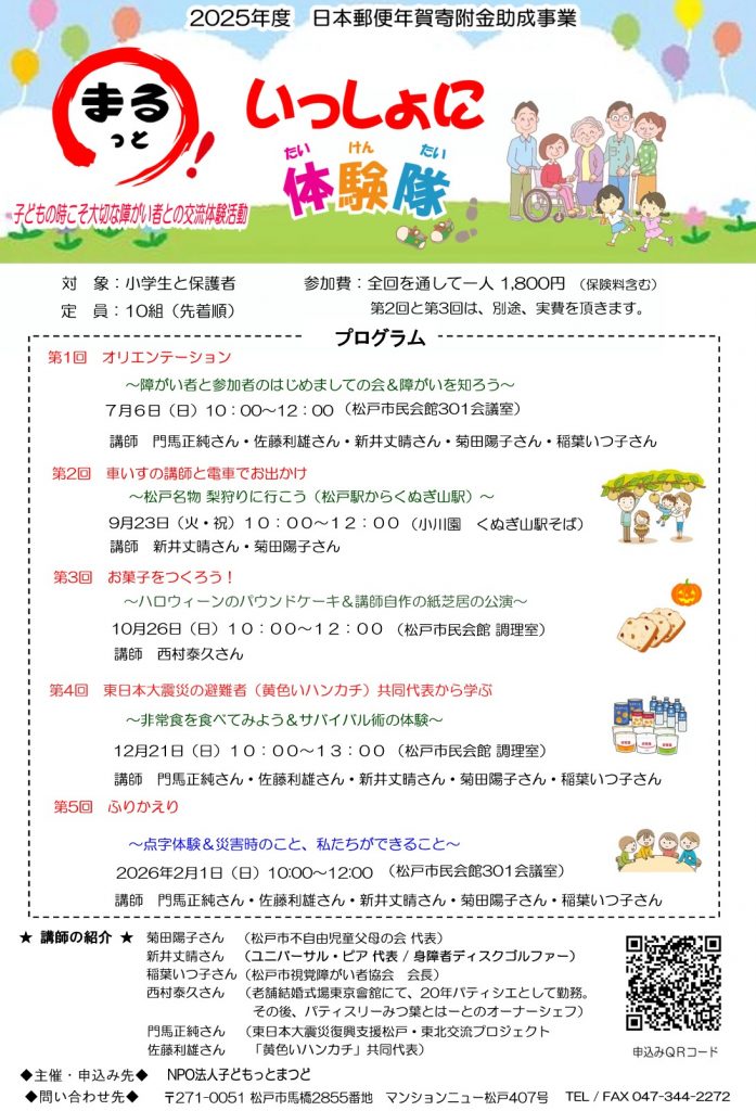 まるっといっしょに体験隊　チラシ　2025