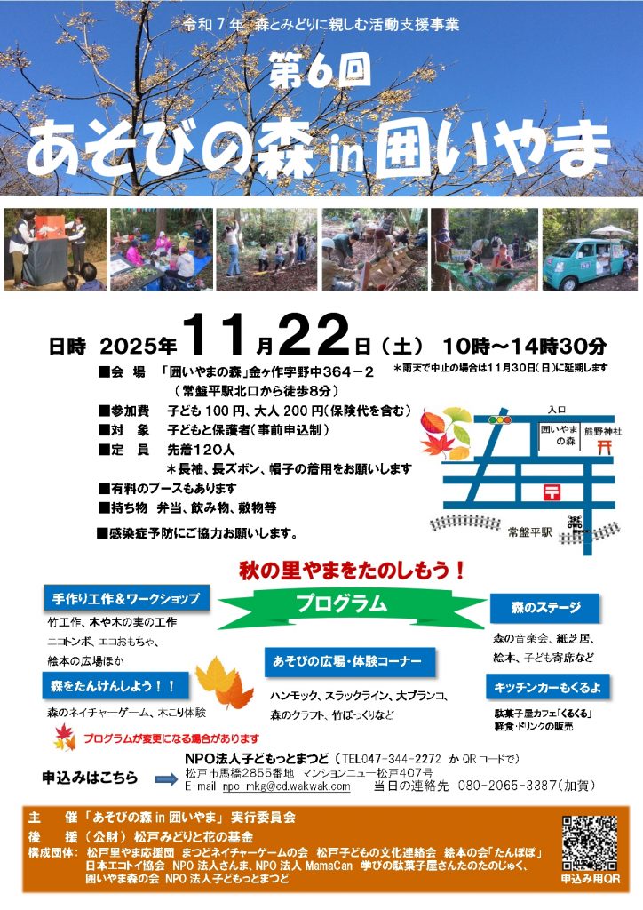 第6回　あそびの森IN囲いやまチラシ