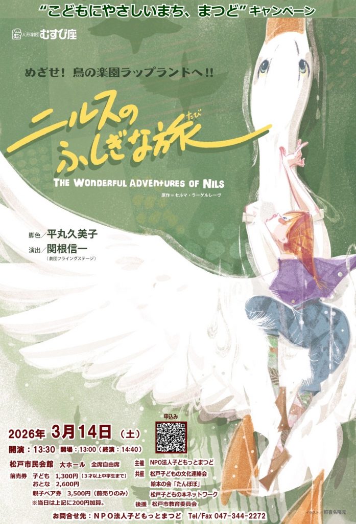 ニルスのふしぎな旅　チラシ表