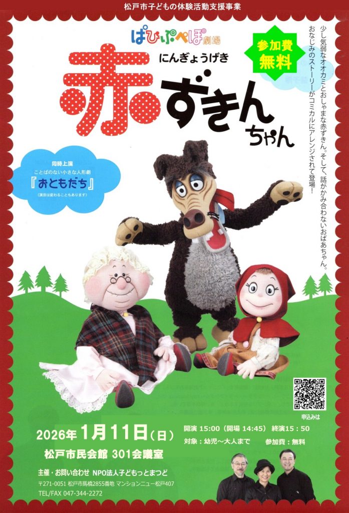 赤ずきんちゃん　チラシ　表